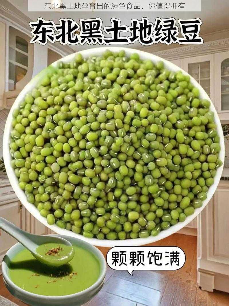 东北黑土地孕育出的绿色食品，你值得拥有