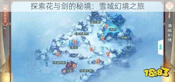 探索花与剑的秘境：雪域幻境之旅