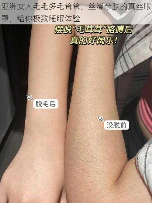 亚洲女人毛毛多毛耸耸，丝滑亲肤的真丝眼罩，给你极致睡眠体验