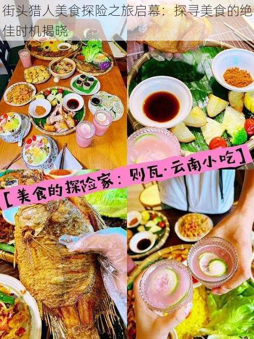 街头猎人美食探险之旅启幕：探寻美食的绝佳时机揭晓