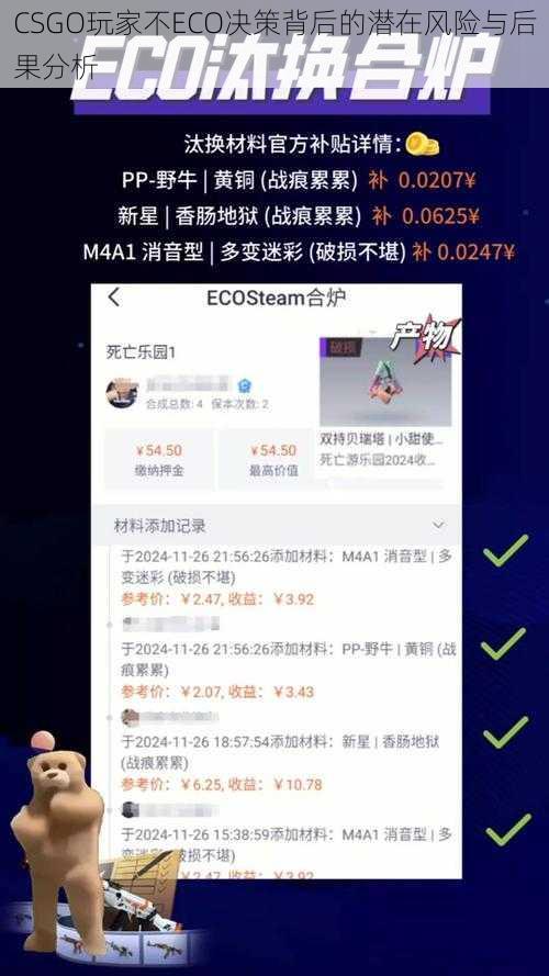 CSGO玩家不ECO决策背后的潜在风险与后果分析