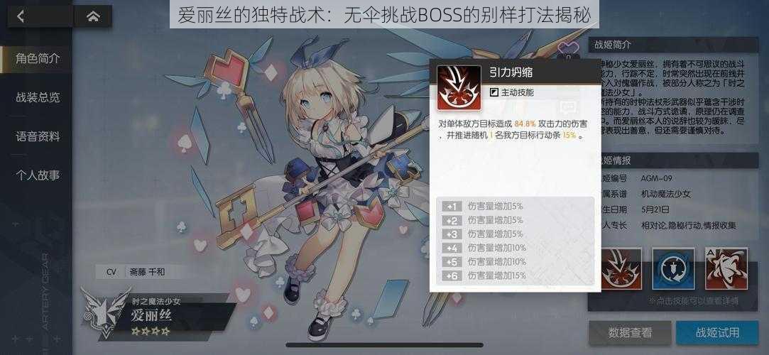 爱丽丝的独特战术：无伞挑战BOSS的别样打法揭秘