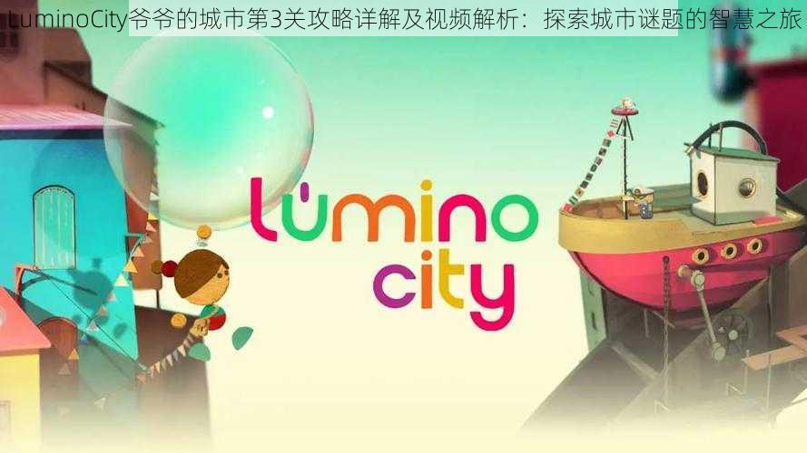 LuminoCity爷爷的城市第3关攻略详解及视频解析：探索城市谜题的智慧之旅