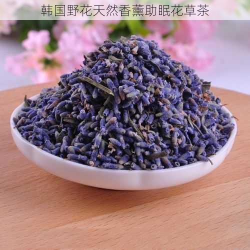 韩国野花天然香薰助眠花草茶