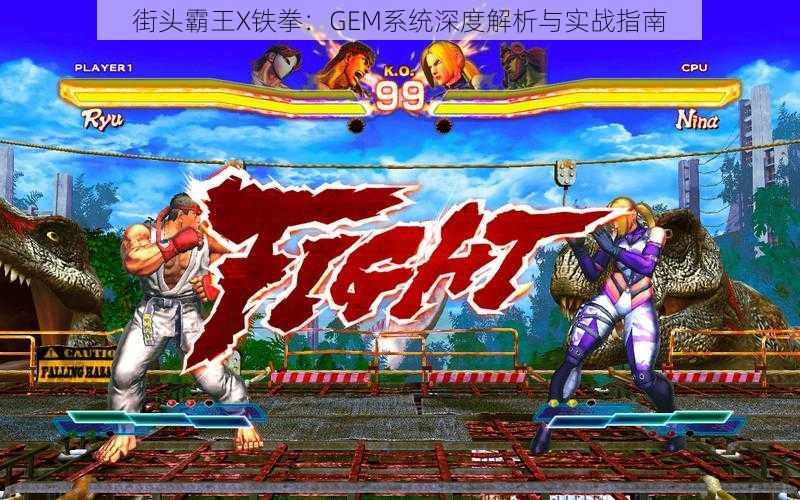 街头霸王X铁拳：GEM系统深度解析与实战指南