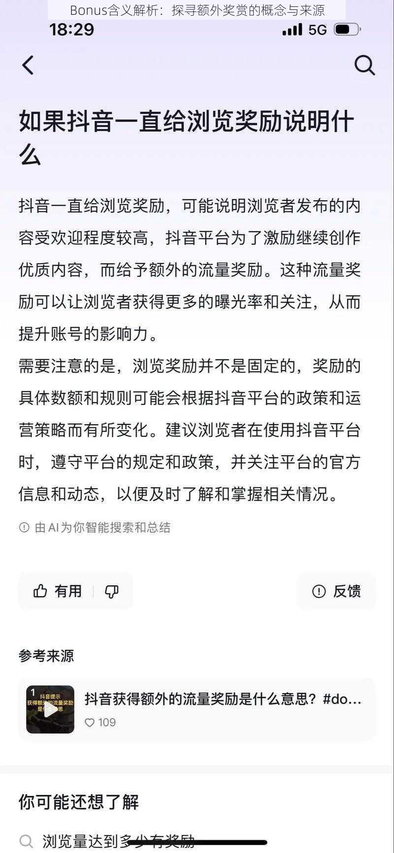 Bonus含义解析：探寻额外奖赏的概念与来源