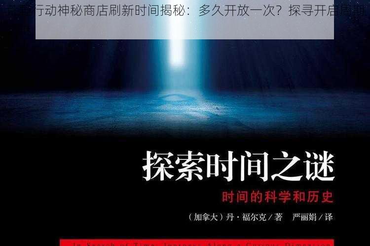 荒野行动神秘商店刷新时间揭秘：多久开放一次？探寻开启周期之谜