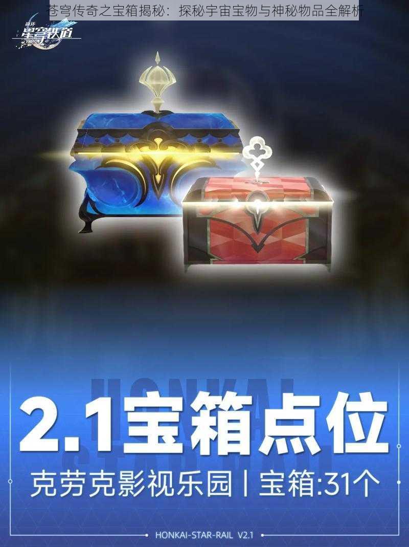 苍穹传奇之宝箱揭秘：探秘宇宙宝物与神秘物品全解析