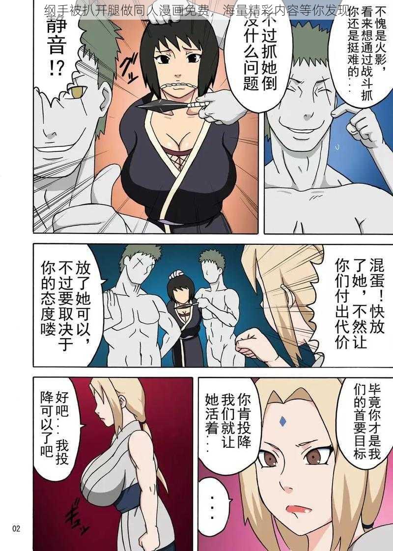 纲手被扒开腿做同人漫画免费，海量精彩内容等你发现