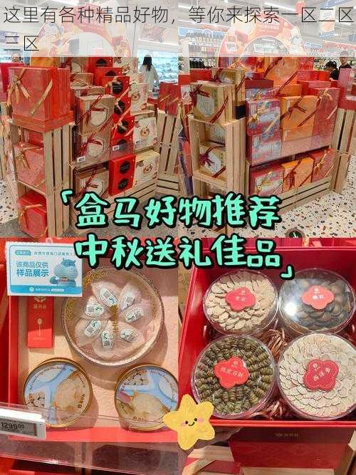 这里有各种精品好物，等你来探索一区二区三区