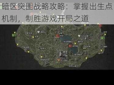 暗区突围战略攻略：掌握出生点机制，制胜游戏开局之道