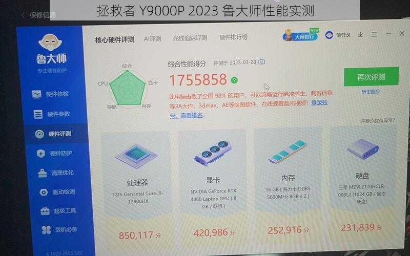 拯救者 Y9000P 2023 鲁大师性能实测