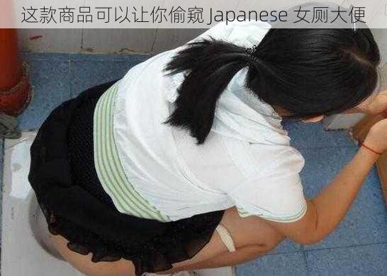 这款商品可以让你偷窥 Japanese 女厕大便