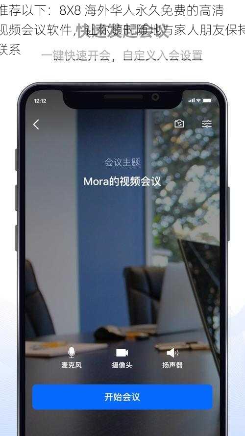推荐以下：8X8 海外华人永久免费的高清视频会议软件，让你随时随地与家人朋友保持联系