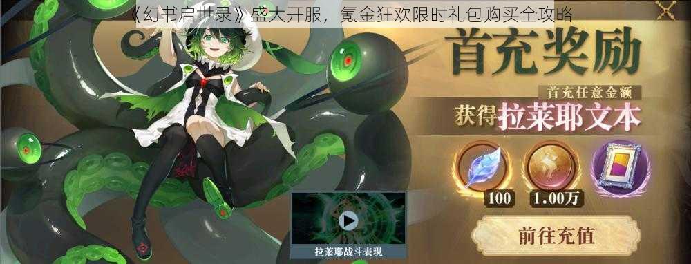 《幻书启世录》盛大开服，氪金狂欢限时礼包购买全攻略