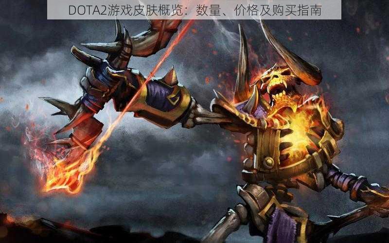 DOTA2游戏皮肤概览：数量、价格及购买指南