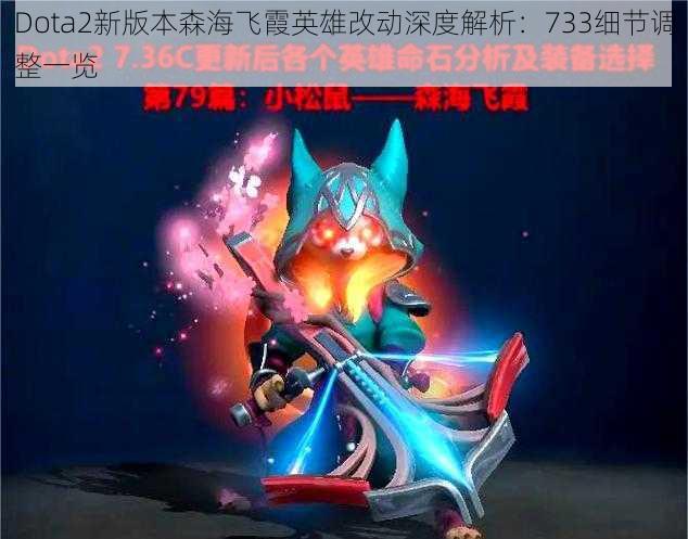 Dota2新版本森海飞霞英雄改动深度解析：733细节调整一览