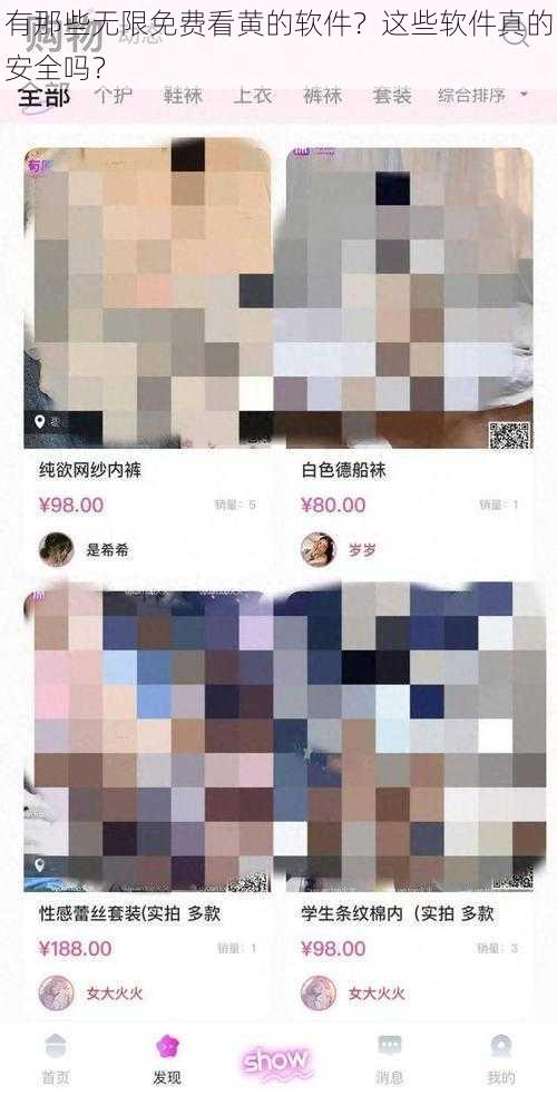 有那些无限免费看黄的软件？这些软件真的安全吗？