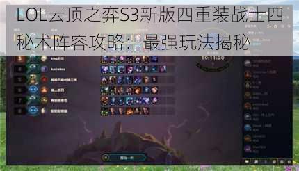 LOL云顶之弈S3新版四重装战士四秘术阵容攻略：最强玩法揭秘