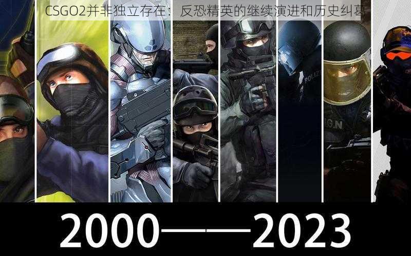 CSGO2并非独立存在：反恐精英的继续演进和历史纠葛