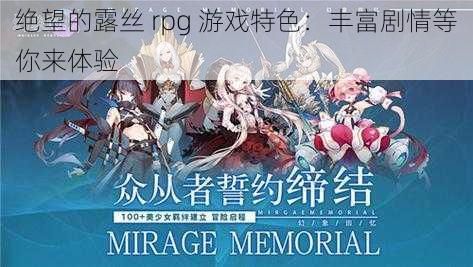 绝望的露丝 rpg 游戏特色：丰富剧情等你来体验