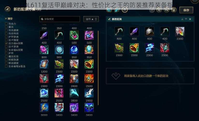 LOL611复活甲巅峰对决：性价比之王的防装推荐装备指南