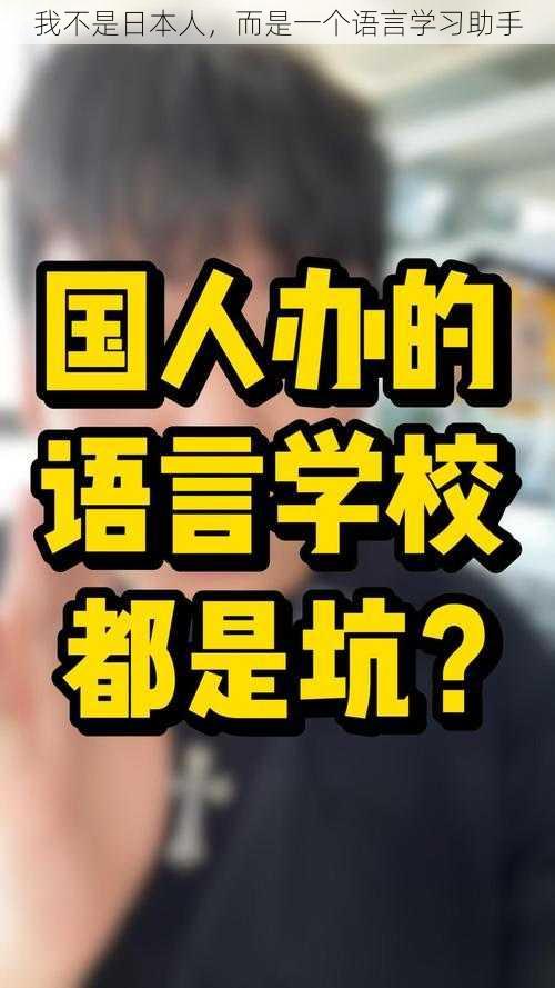 我不是日本人，而是一个语言学习助手