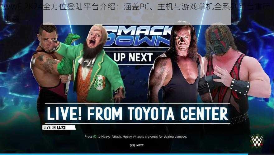 WWE 2K24全方位登陆平台介绍：涵盖PC、主机与游戏掌机全系列平台重磅来袭