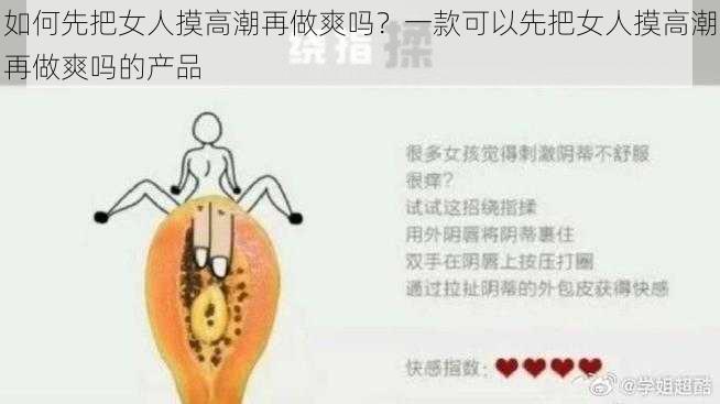 如何先把女人摸高潮再做爽吗？一款可以先把女人摸高潮再做爽吗的产品