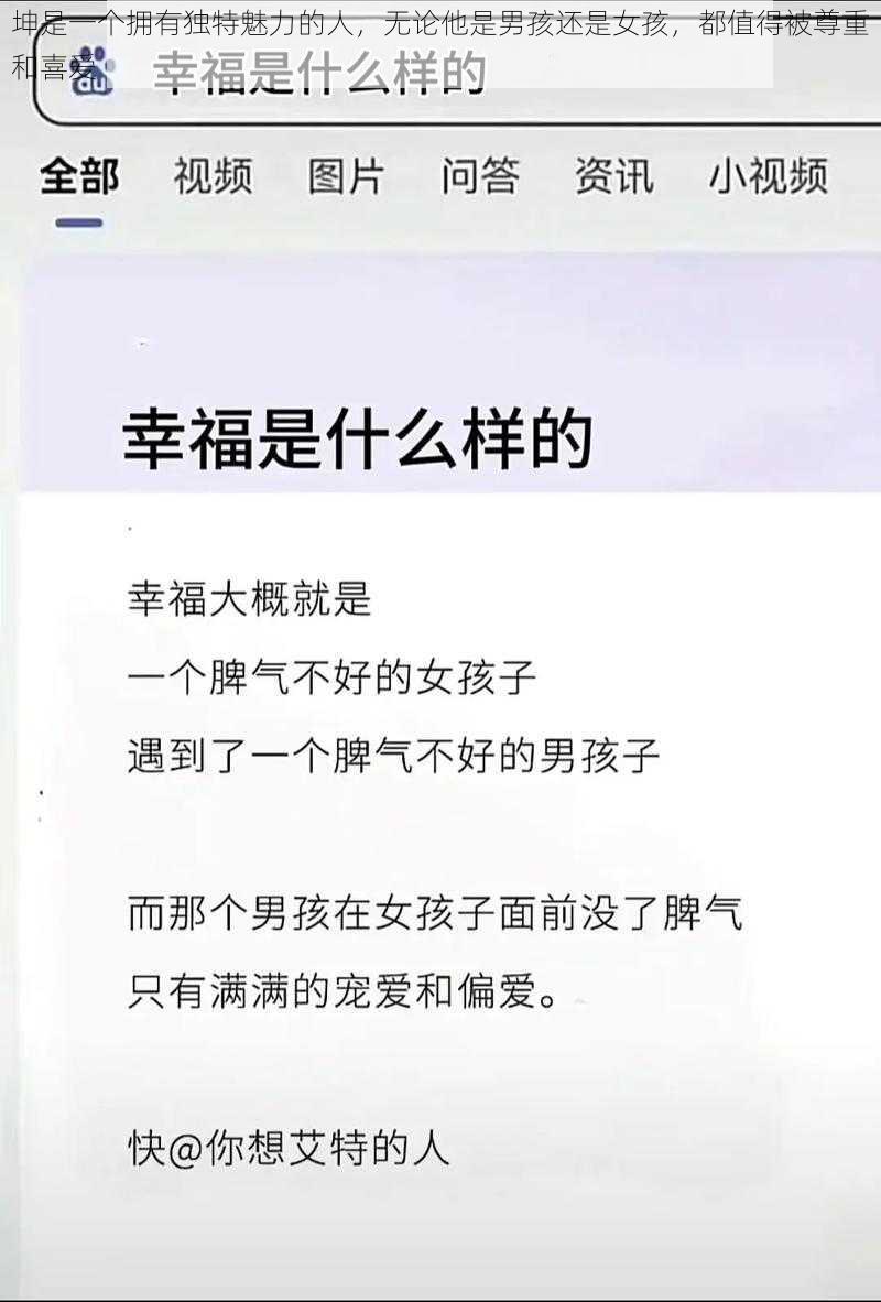 坤是一个拥有独特魅力的人，无论他是男孩还是女孩，都值得被尊重和喜爱