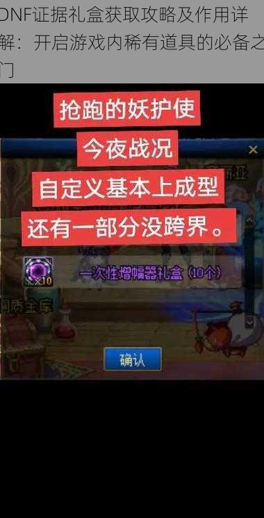 DNF证据礼盒获取攻略及作用详解：开启游戏内稀有道具的必备之门