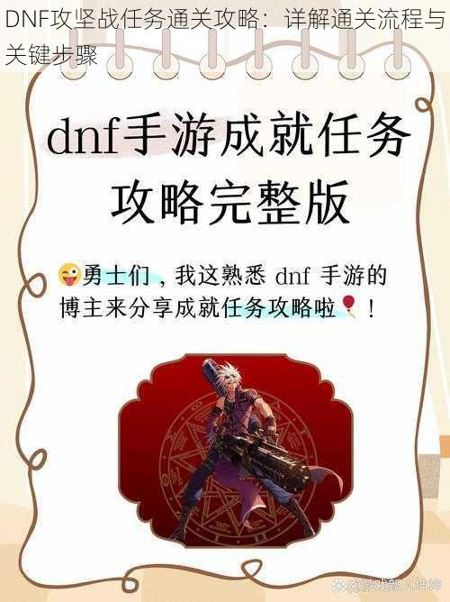 DNF攻坚战任务通关攻略：详解通关流程与关键步骤