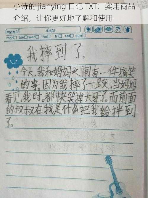 小诗的 jianying 日记 TXT：实用商品介绍，让你更好地了解和使用