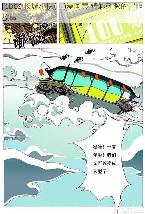 [bbbs]长城小队(上)漫画黄 精彩刺激的冒险故事