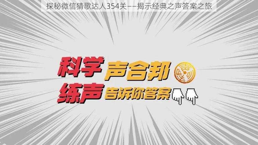 探秘微信猜歌达人354关——揭示经典之声答案之旅