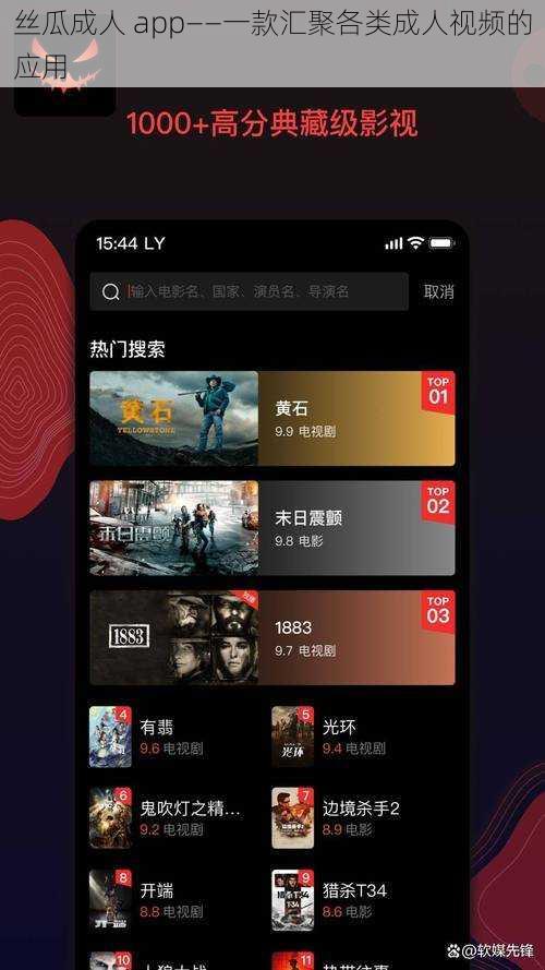 丝瓜成人 app——一款汇聚各类成人视频的应用