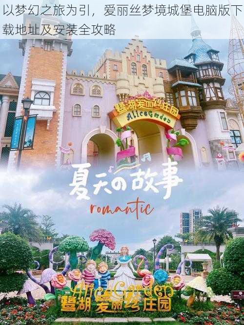 以梦幻之旅为引，爱丽丝梦境城堡电脑版下载地址及安装全攻略