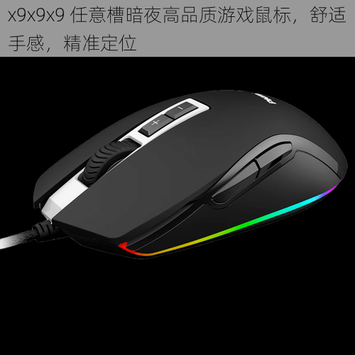 x9x9x9 任意槽暗夜高品质游戏鼠标，舒适手感，精准定位